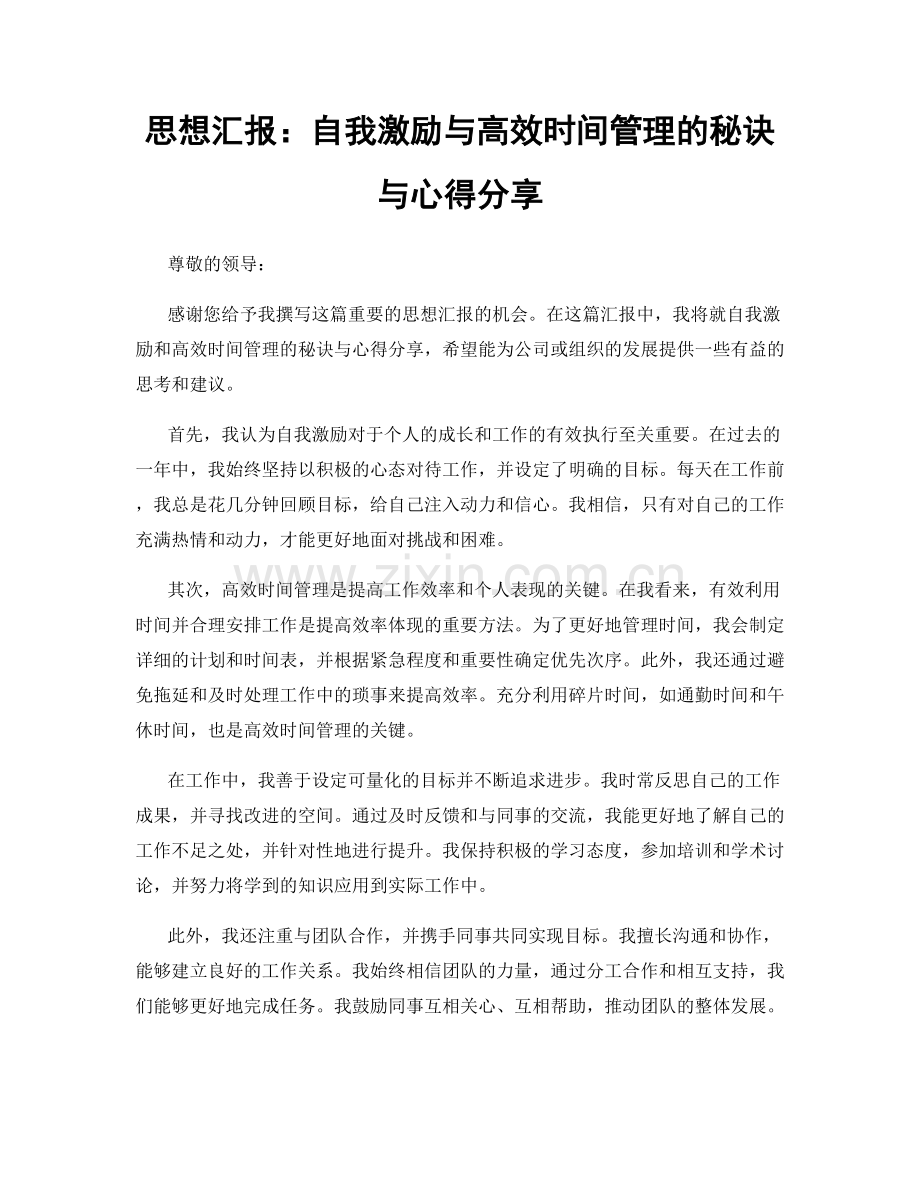 思想汇报：自我激励与高效时间管理的秘诀与心得分享.docx_第1页