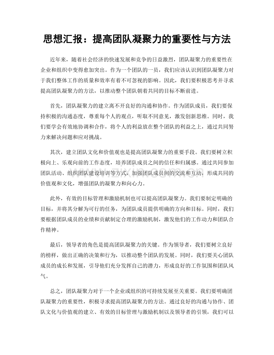 思想汇报：提高团队凝聚力的重要性与方法.docx_第1页