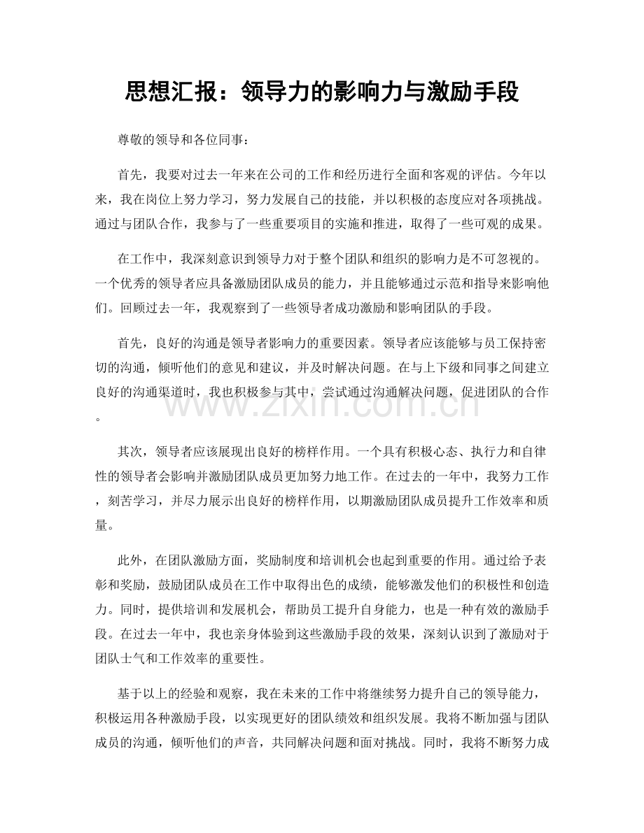 思想汇报：领导力的影响力与激励手段.docx_第1页