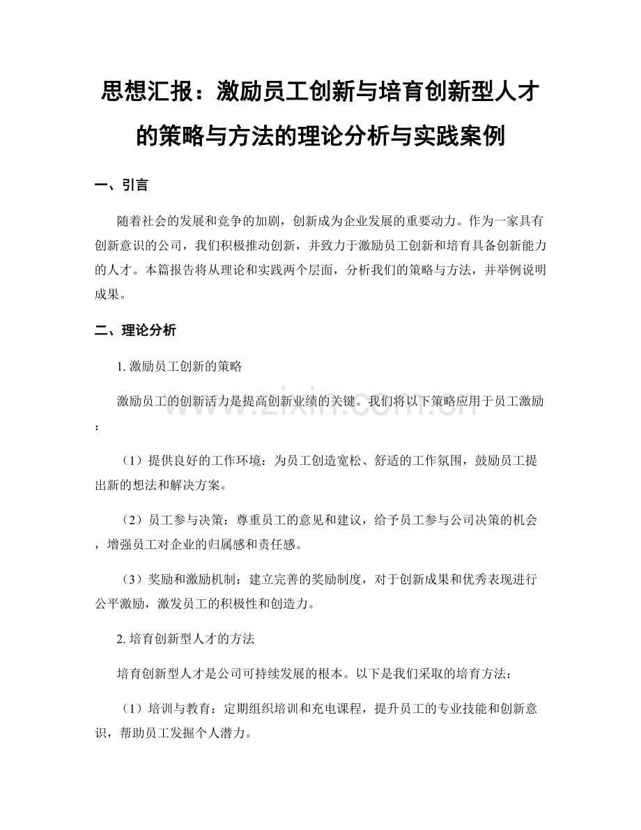 思想汇报：激励员工创新与培育创新型人才的策略与方法的理论分析与实践案例.docx_第1页