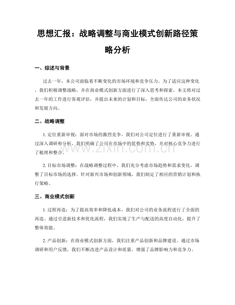 思想汇报：战略调整与商业模式创新路径策略分析.docx_第1页