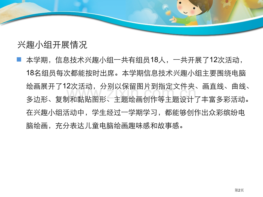 信息技术兴趣小组成果展示省公共课一等奖全国赛课获奖课件.pptx_第2页