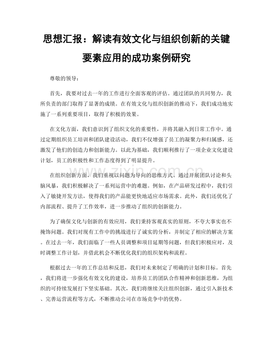 思想汇报：解读有效文化与组织创新的关键要素应用的成功案例研究.docx_第1页