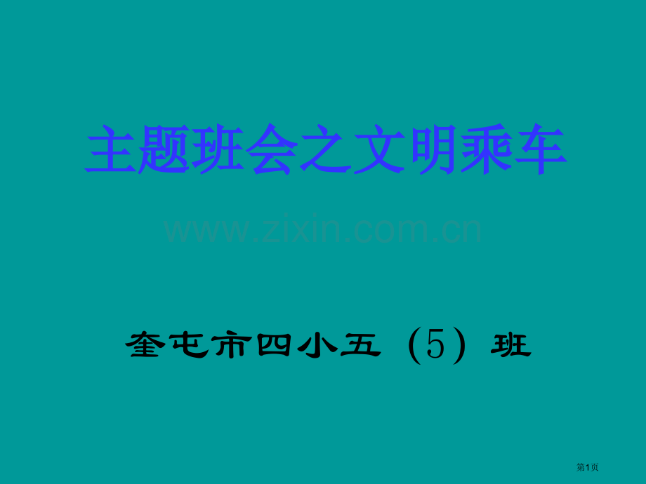 文明乘车主题班会省公共课一等奖全国赛课获奖课件.pptx_第1页