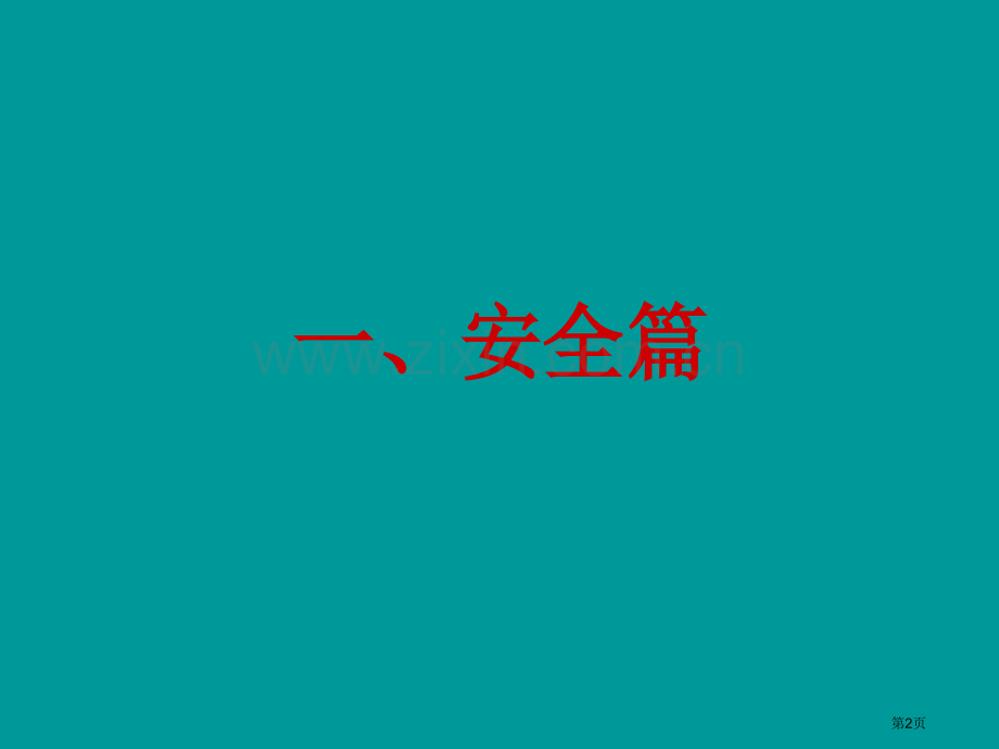 文明乘车主题班会省公共课一等奖全国赛课获奖课件.pptx_第2页