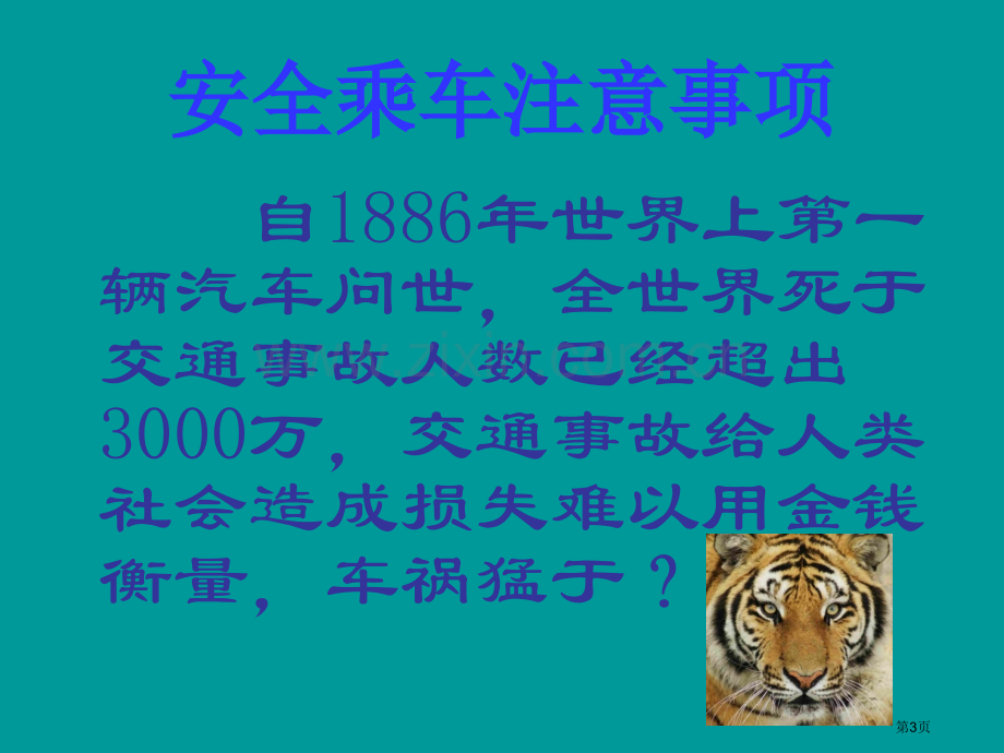 文明乘车主题班会省公共课一等奖全国赛课获奖课件.pptx_第3页