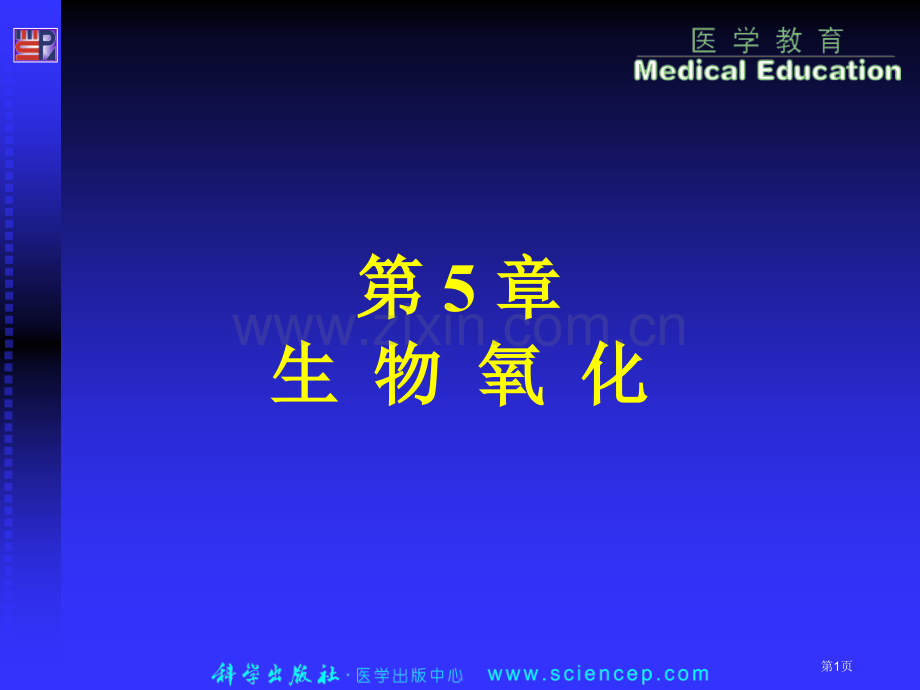 生物氧化专业知识讲座省公共课一等奖全国赛课获奖课件.pptx_第1页