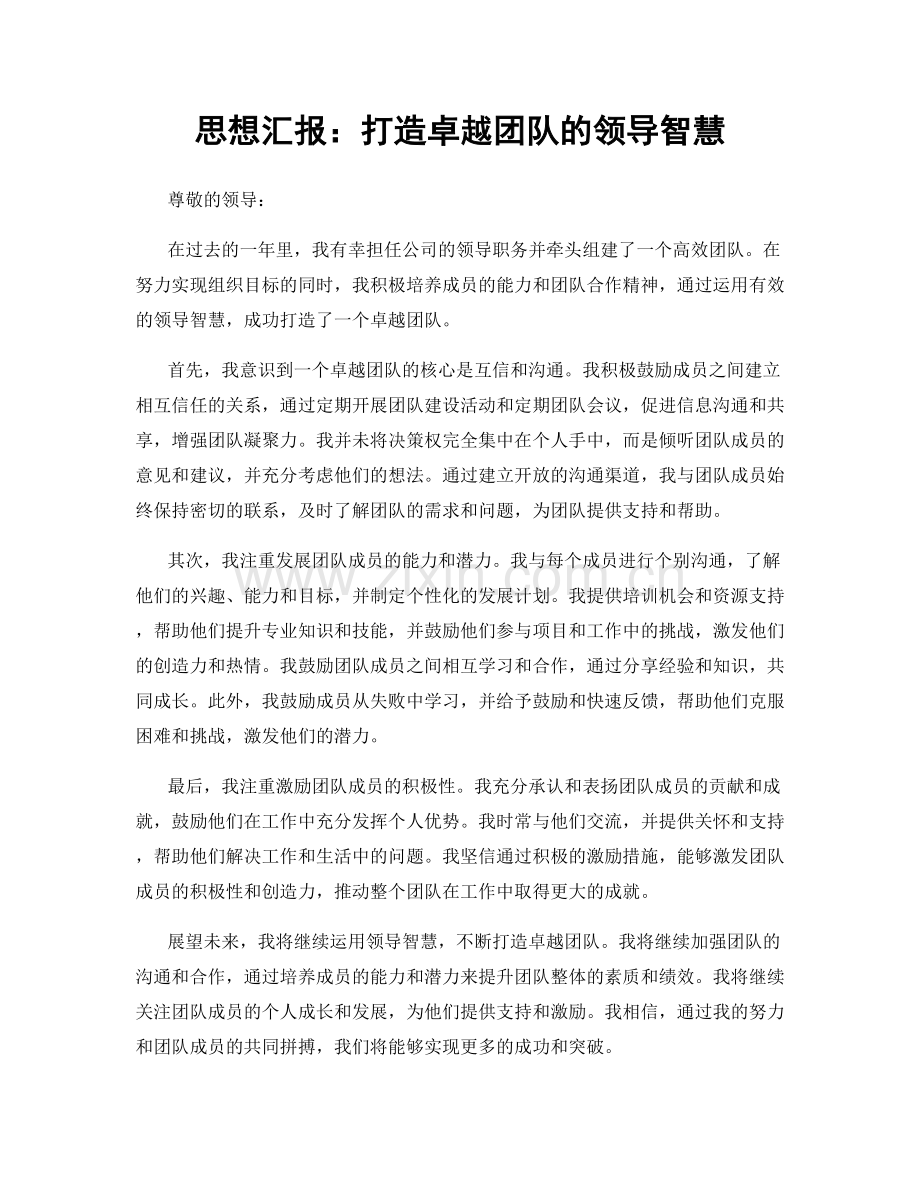 思想汇报：打造卓越团队的领导智慧.docx_第1页