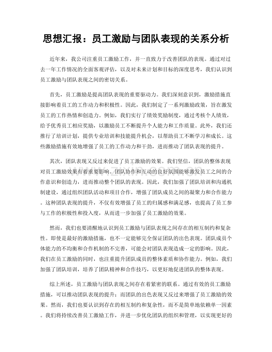 思想汇报：员工激励与团队表现的关系分析.docx_第1页