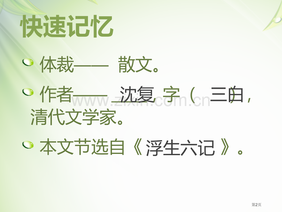 童稚记趣课件省公开课一等奖新名师优质课比赛一等奖课件.pptx_第2页