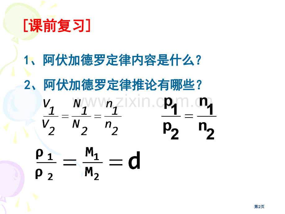 新版物质的量在化学实验中的应用市公开课一等奖百校联赛获奖课件.pptx_第2页