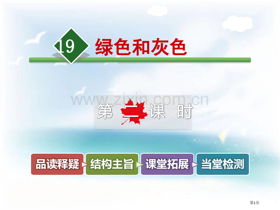 绿色的和灰色的教学课件省公开课一等奖新名师比赛一等奖课件.pptx_第1页