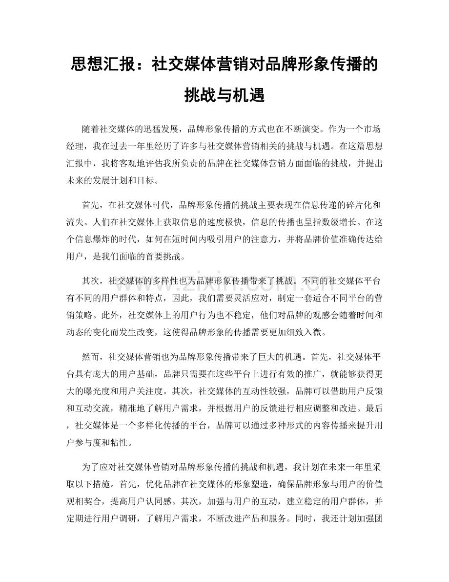 思想汇报：社交媒体营销对品牌形象传播的挑战与机遇.docx_第1页