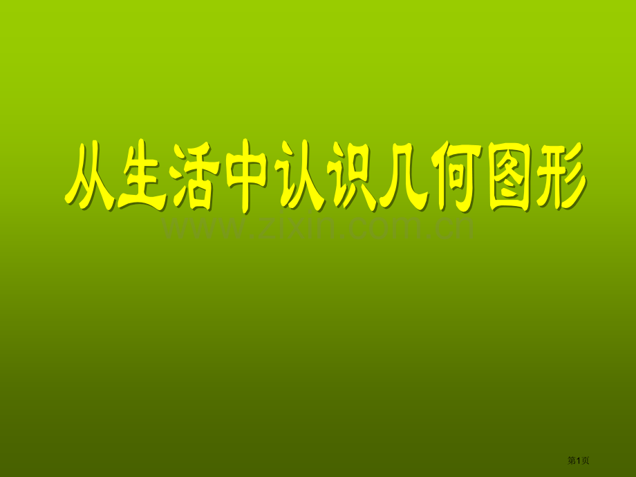 从生活中认识几何图形省公开课一等奖新名师优质课比赛一等奖课件.pptx_第1页