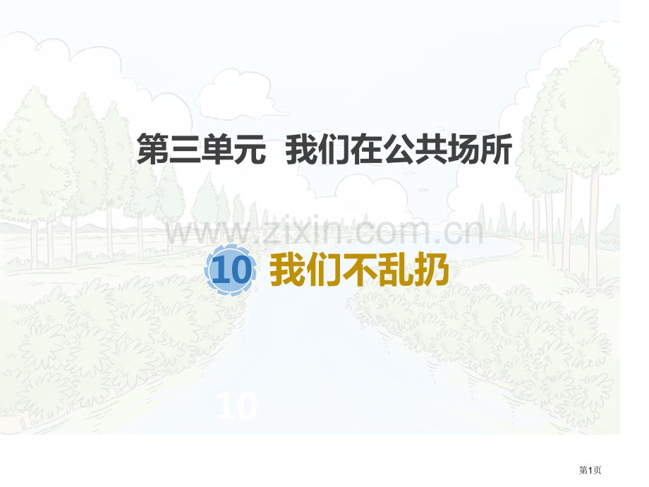 我们不乱扔课件省公开课一等奖新名师优质课比赛一等奖课件.pptx_第1页