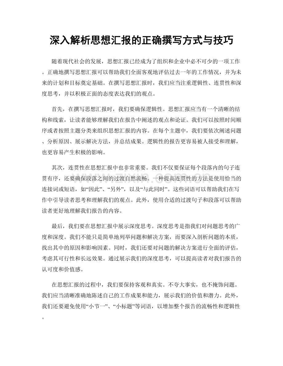 深入解析思想汇报的正确撰写方式与技巧.docx_第1页