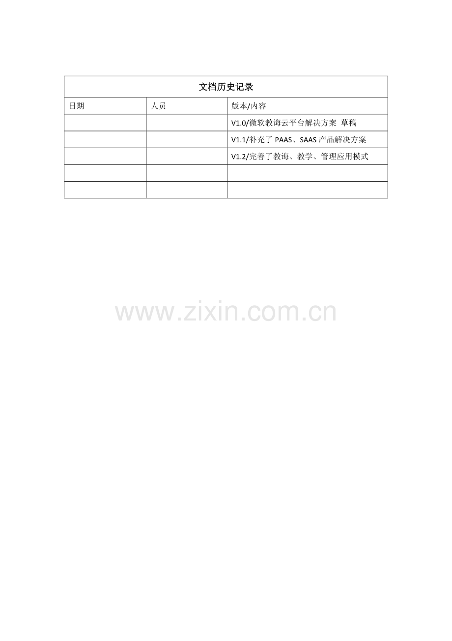 教育平台解决专项方案最近.doc_第1页