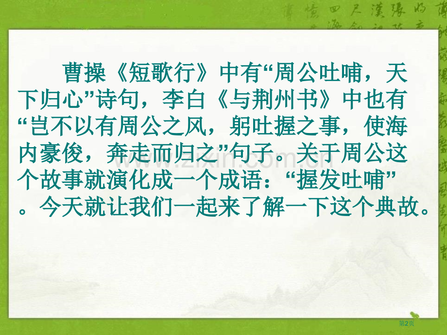 周公诫子省公开课一等奖新名师优质课比赛一等奖课件.pptx_第2页