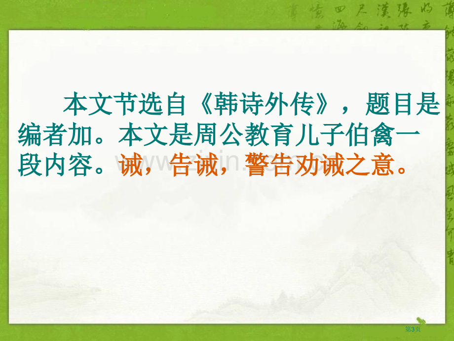 周公诫子省公开课一等奖新名师优质课比赛一等奖课件.pptx_第3页