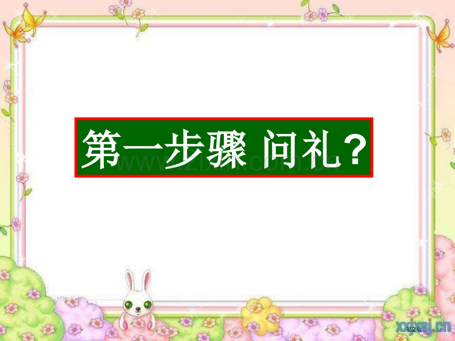 礼仪知识知多少主题班会省公共课一等奖全国赛课获奖课件.pptx_第2页