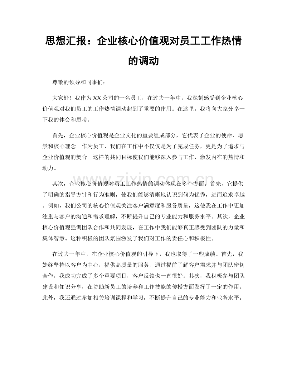 思想汇报：企业核心价值观对员工工作热情的调动.docx_第1页