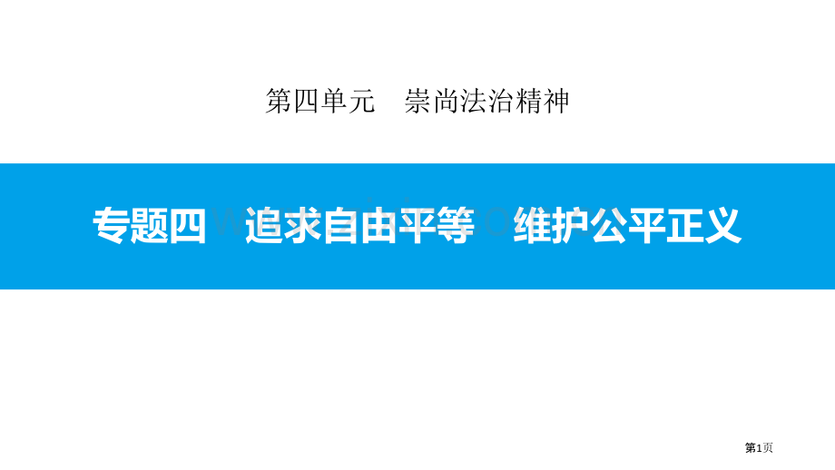 专题4-追求自由平等-维护公平正义省公开课一等奖新名师优质课比赛一等奖课件.pptx_第1页