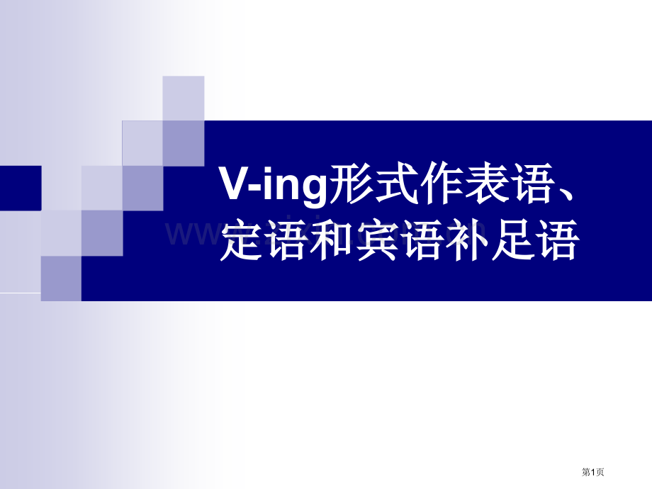 动词ing形式作表语和宾补省公共课一等奖全国赛课获奖课件.pptx_第1页