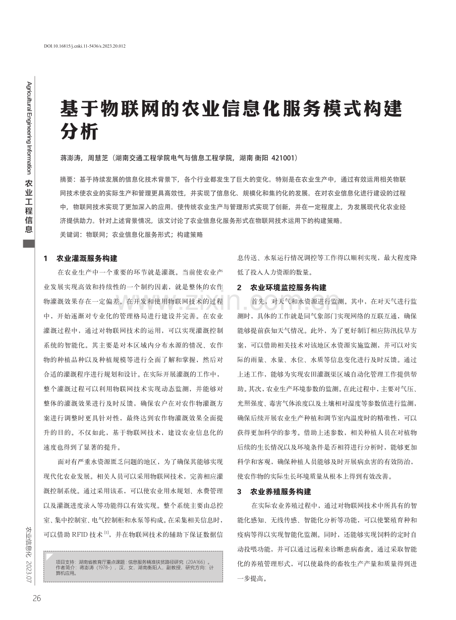 基于物联网的农业信息化服务模式构建分析.pdf_第1页