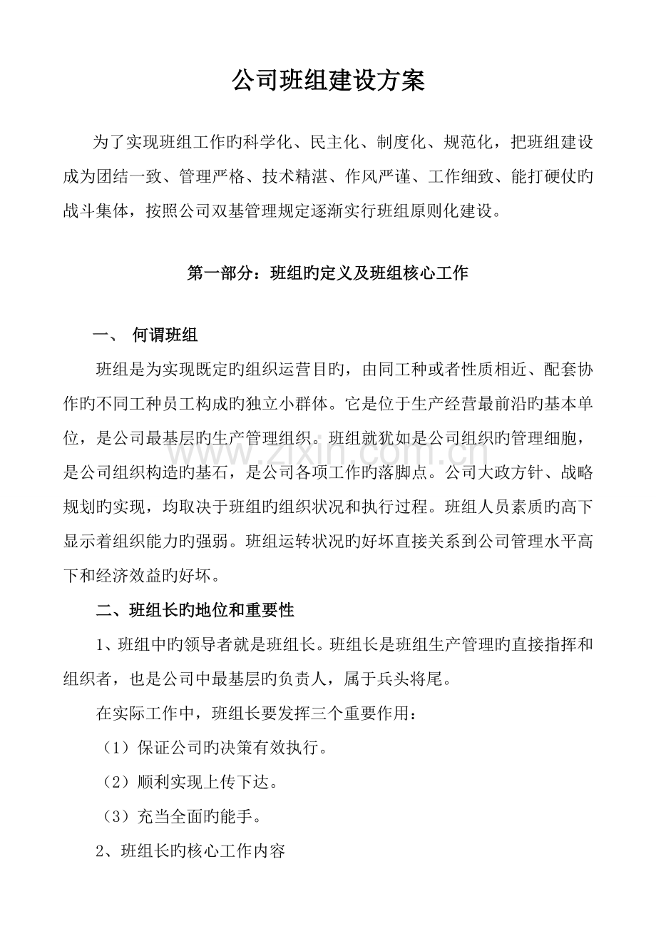 公司班组建设专题方案.docx_第1页