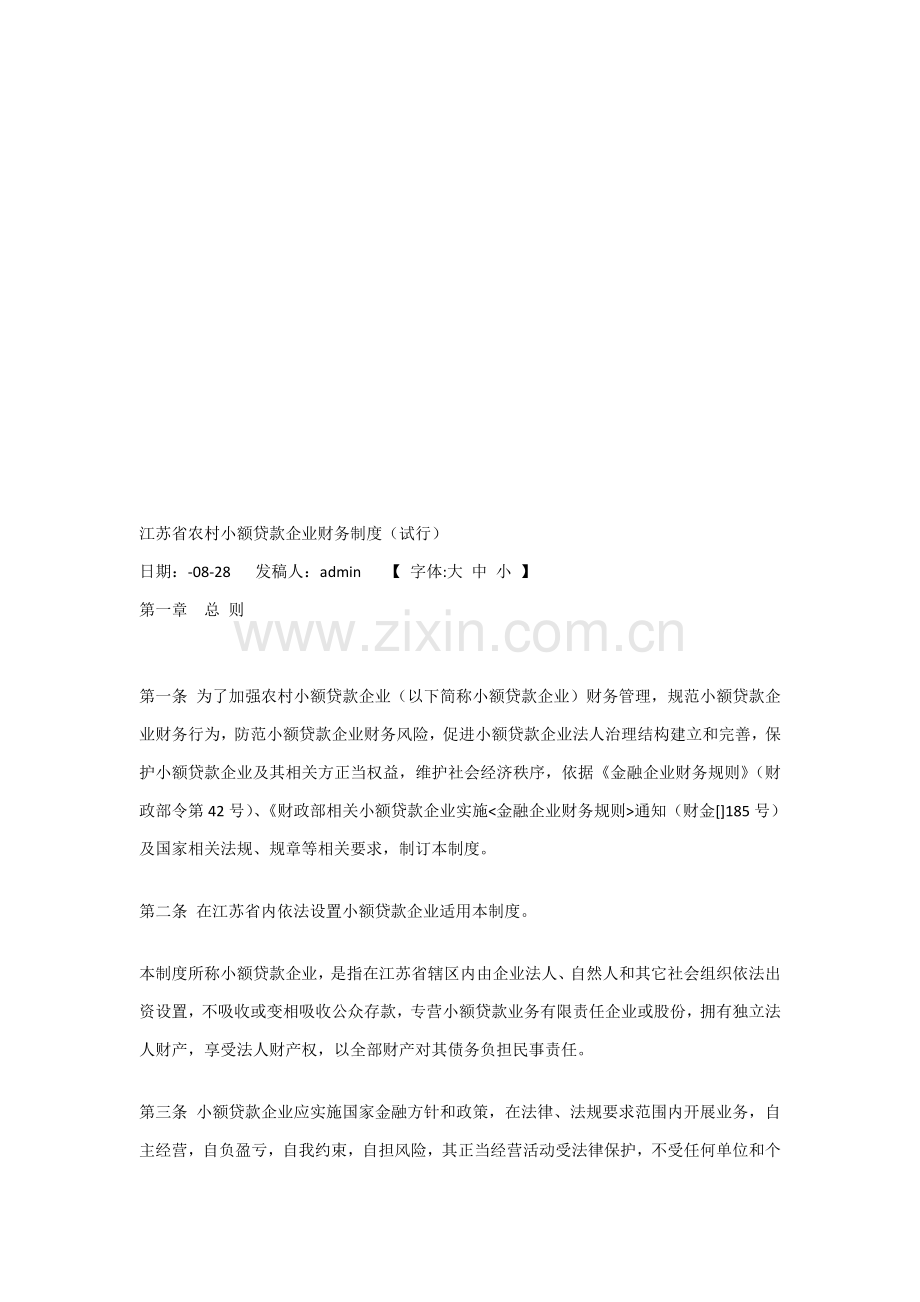 论江苏省农村小额贷款公司财务制度样本.doc_第1页