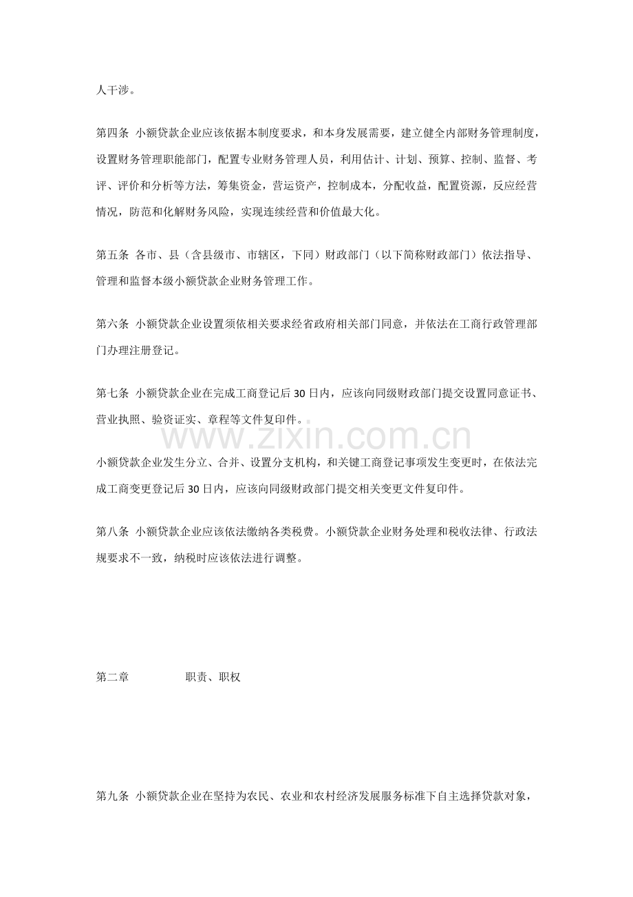 论江苏省农村小额贷款公司财务制度样本.doc_第2页