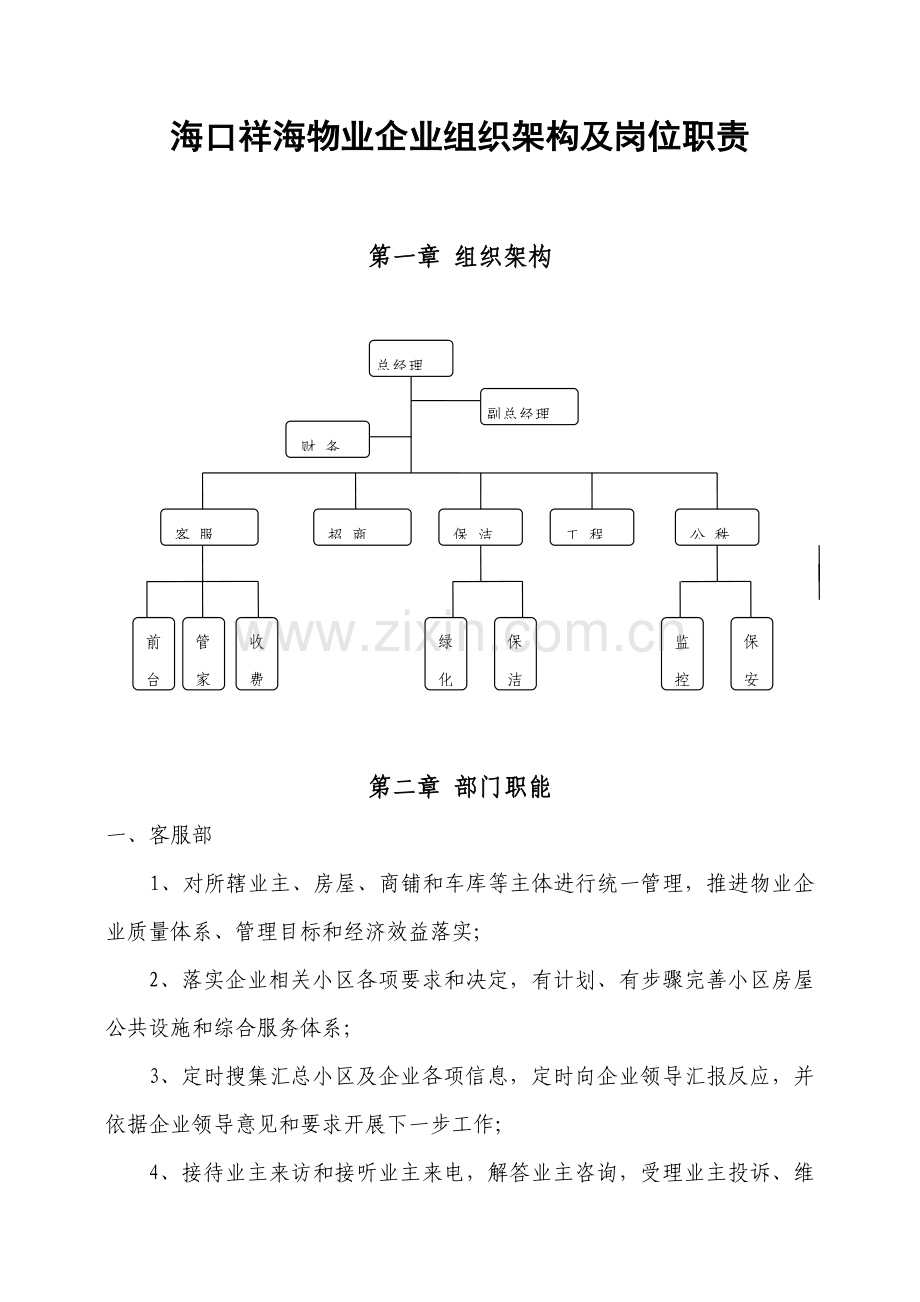 物业公司组织架构及岗位职能职责.docx_第1页