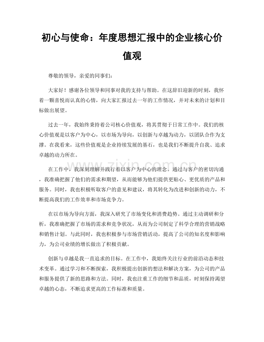 初心与使命：年度思想汇报中的企业核心价值观.docx_第1页