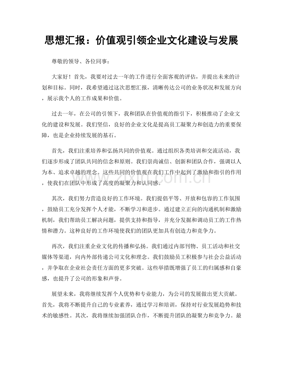 思想汇报：价值观引领企业文化建设与发展.docx_第1页