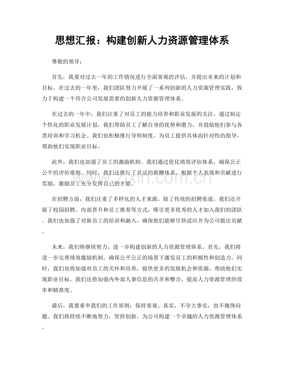 思想汇报：构建创新人力资源管理体系.docx_第1页