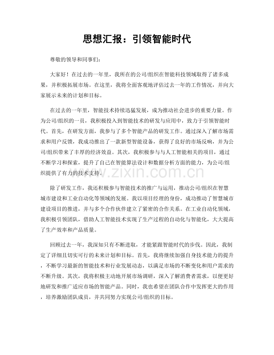 思想汇报：引领智能时代.docx_第1页