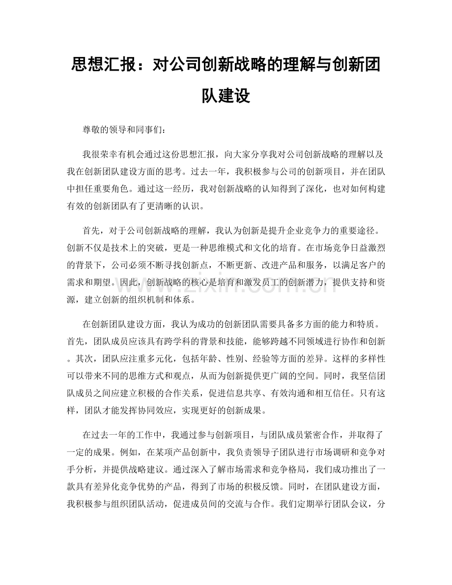 思想汇报：对公司创新战略的理解与创新团队建设.docx_第1页