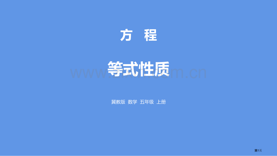 等式的性质方程教学课件省公开课一等奖新名师优质课比赛一等奖课件.pptx_第1页