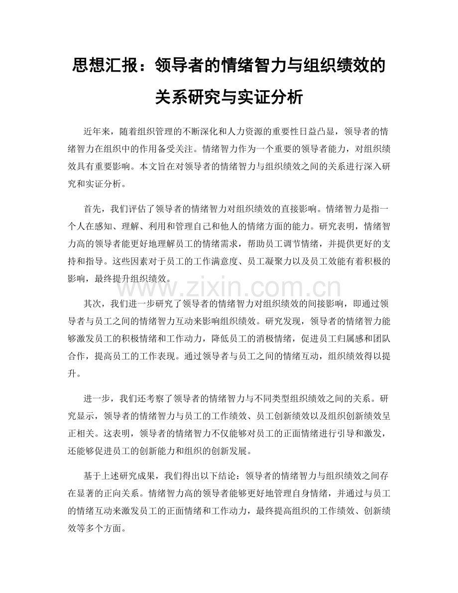 思想汇报：领导者的情绪智力与组织绩效的关系研究与实证分析.docx_第1页