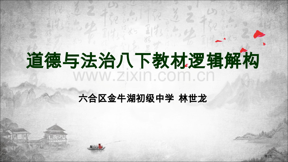 道德与法治八下教材逻辑解构省公共课一等奖全国赛课获奖课件.pptx_第1页