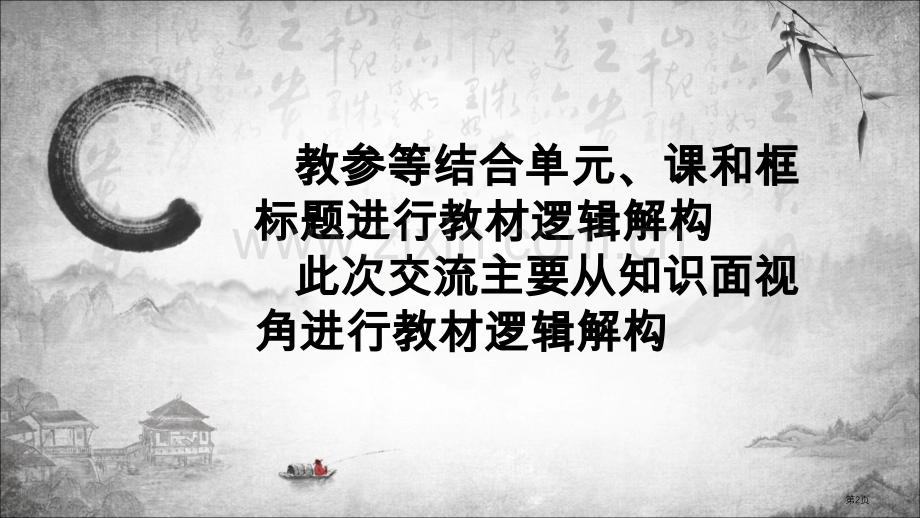 道德与法治八下教材逻辑解构省公共课一等奖全国赛课获奖课件.pptx_第2页