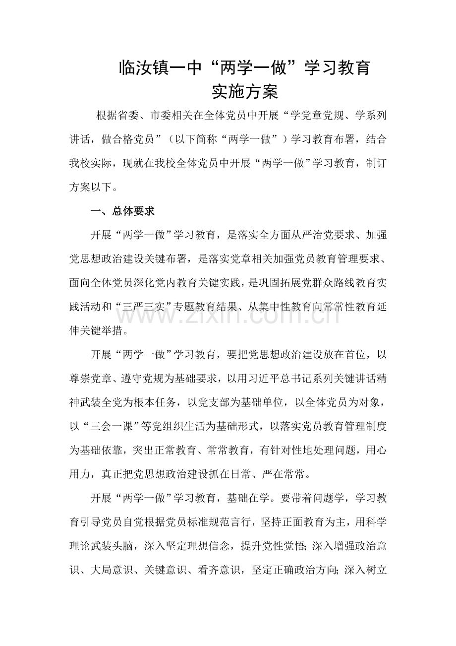 两学一做实施专项方案.doc_第1页