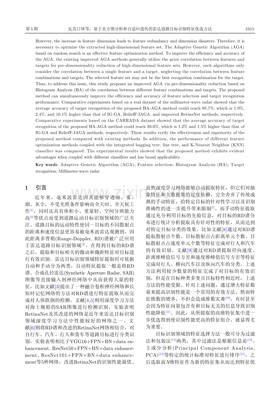 基于直方图分析和自适应遗传的雷达道路目标识别特征优选方法.pdf_第2页