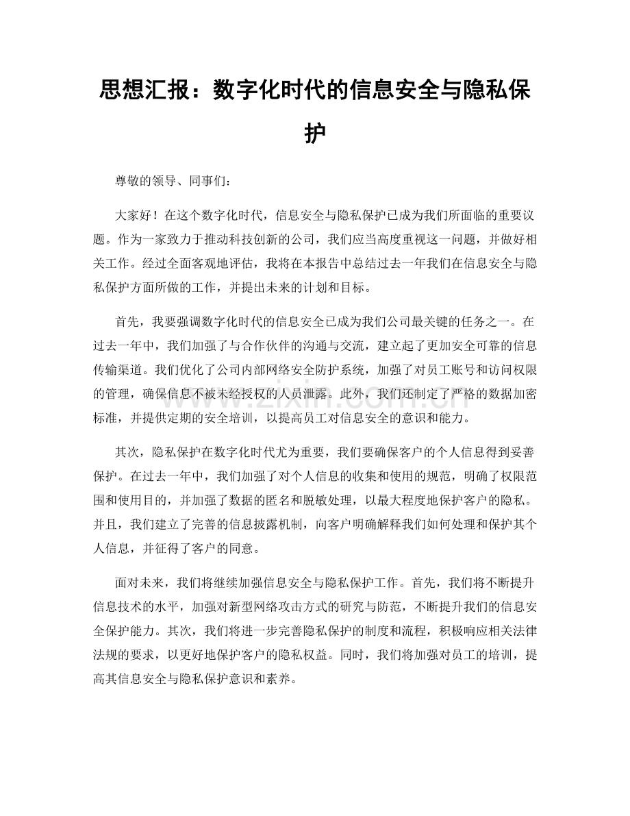 思想汇报：数字化时代的信息安全与隐私保护.docx_第1页