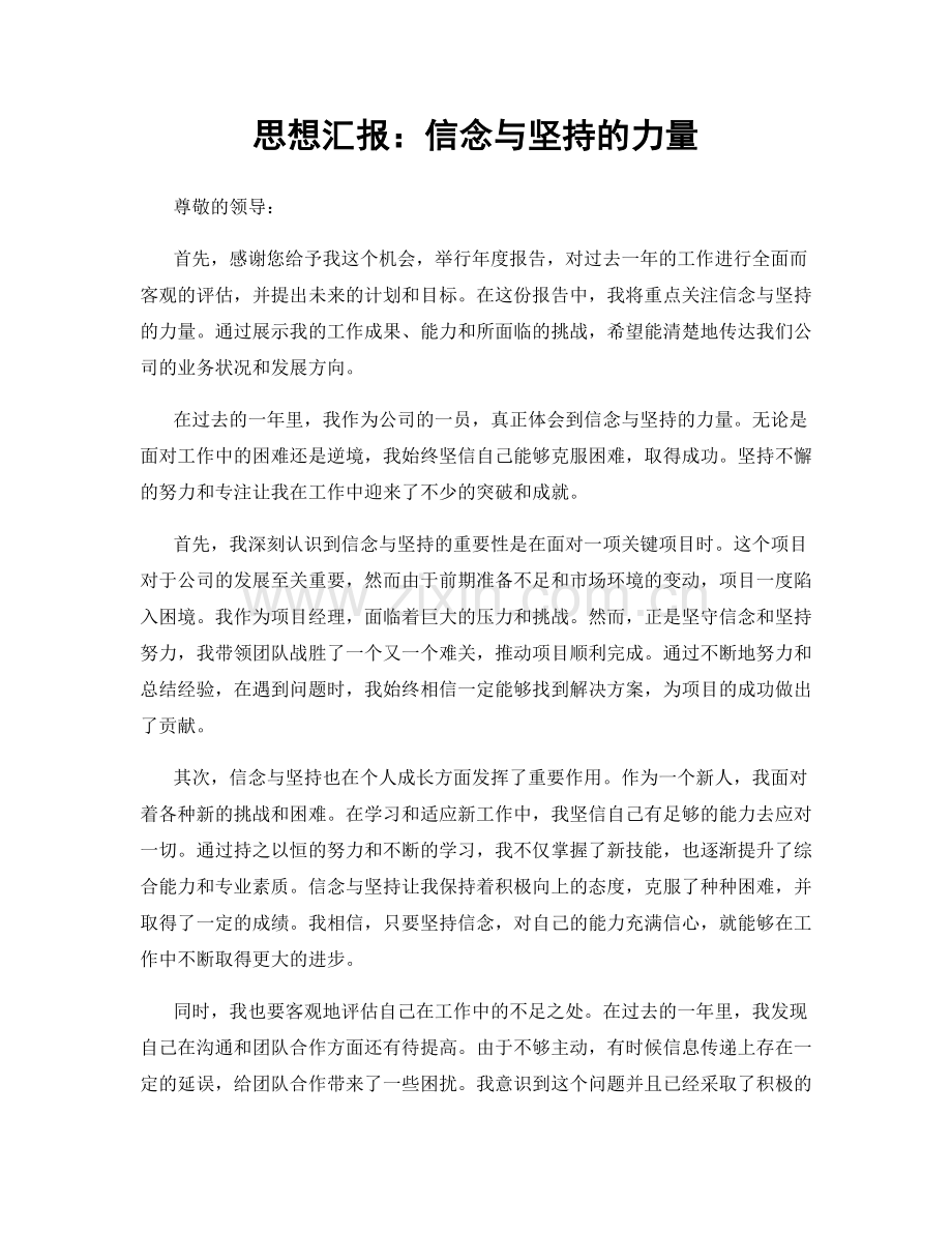 思想汇报：信念与坚持的力量.docx_第1页