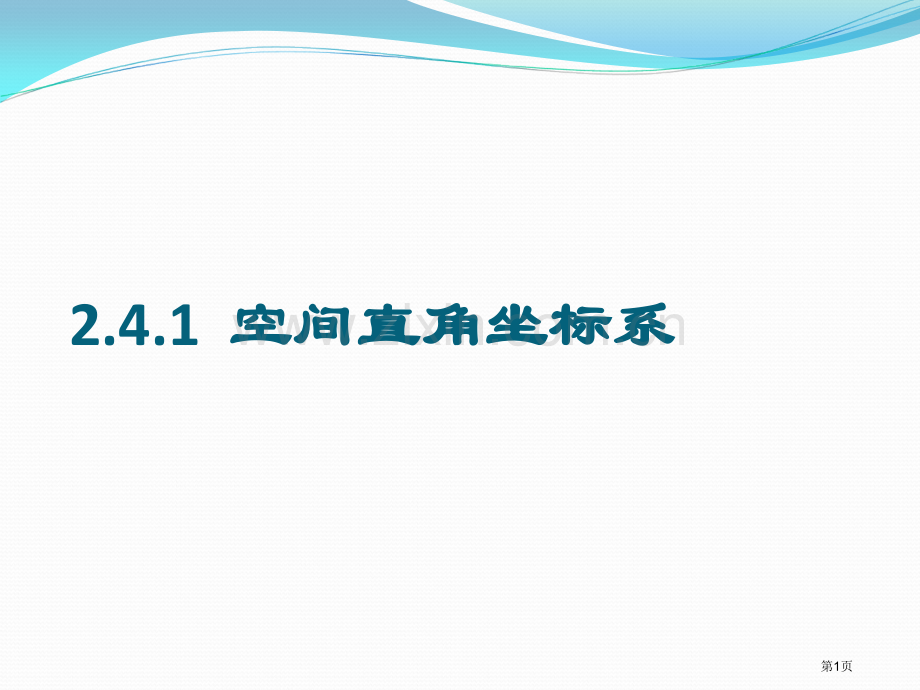 空间直角坐标系示范课市公开课一等奖百校联赛特等奖课件.pptx_第1页