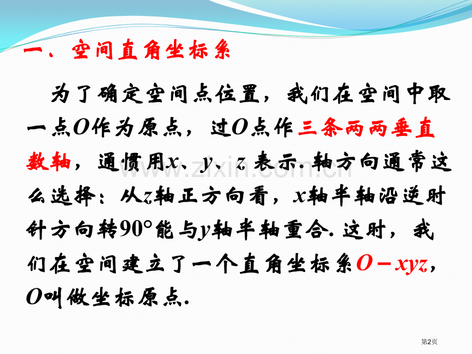 空间直角坐标系示范课市公开课一等奖百校联赛特等奖课件.pptx_第2页