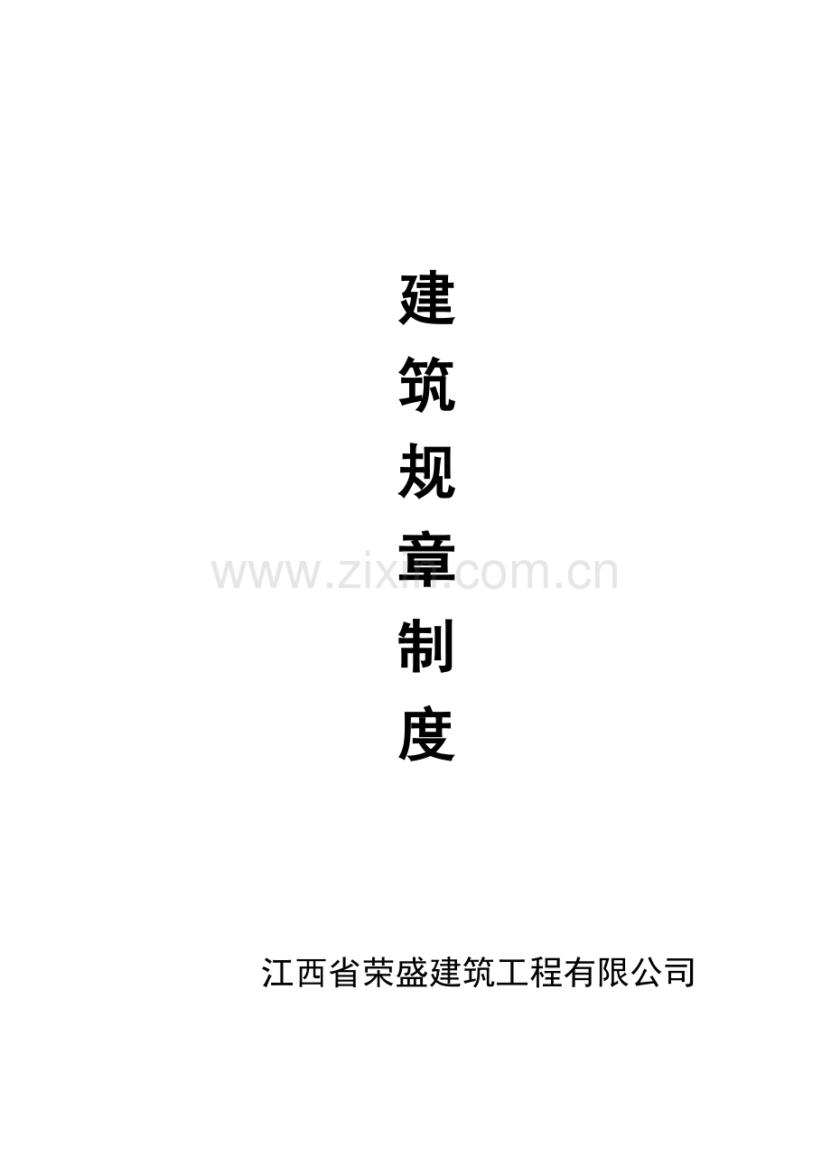 优质建筑公司全新规章新版制度样本.docx_第1页