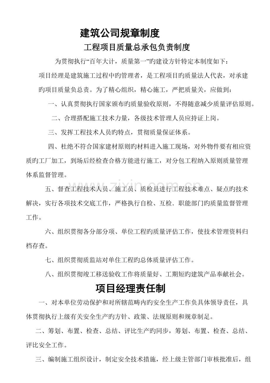 优质建筑公司全新规章新版制度样本.docx_第2页