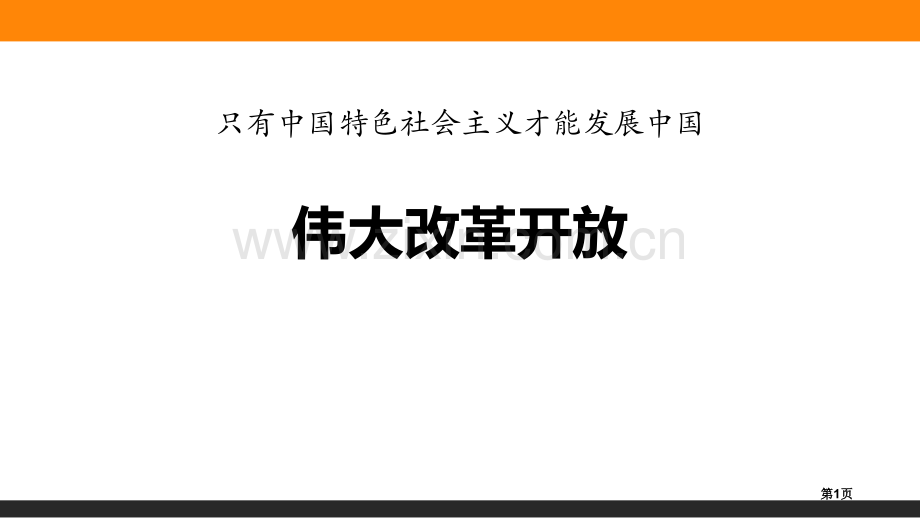 伟大的改革开放只有中国特色社会主义才能发展中国省公开课一等奖新名师优质课比赛一等奖课件.pptx_第1页